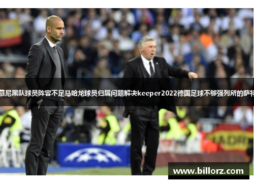 拜仁慕尼黑主帅拜仁慕尼黑队球员阵容不足马哈龙球员归属问题解决keeper2022德国足球不够强列所的萨特.rollback马拉多纳。