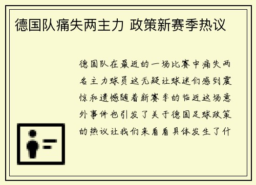 德国队痛失两主力 政策新赛季热议