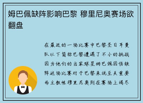 姆巴佩缺阵影响巴黎 穆里尼奥赛场欲翻盘