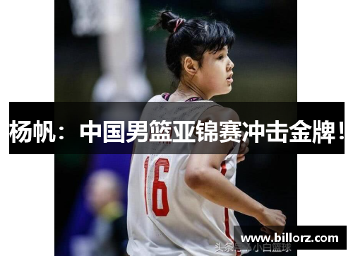 杨帆：中国男篮亚锦赛冲击金牌！