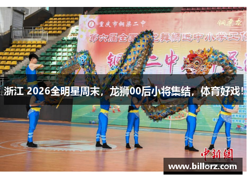 浙江 2026全明星周末，龙狮00后小将集结，体育好戏！