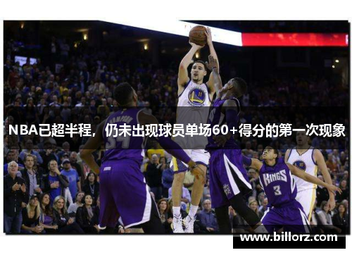 NBA已超半程，仍未出现球员单场60+得分的第一次现象