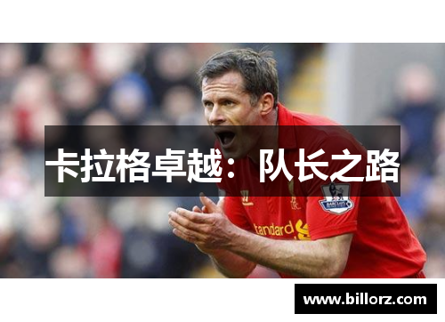 卡拉格卓越：队长之路