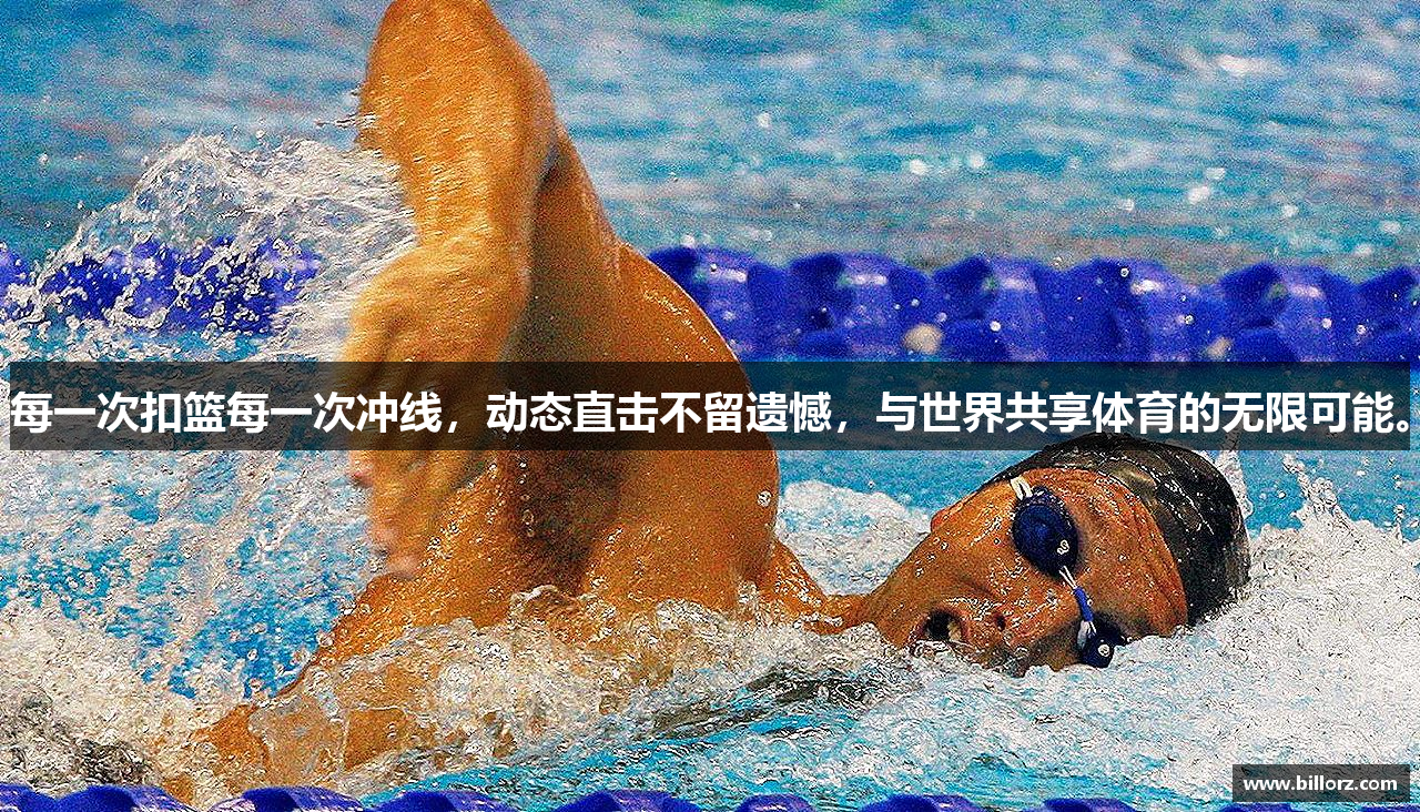 每一次扣篮每一次冲线，动态直击不留遗憾，与世界共享体育的无限可能。
